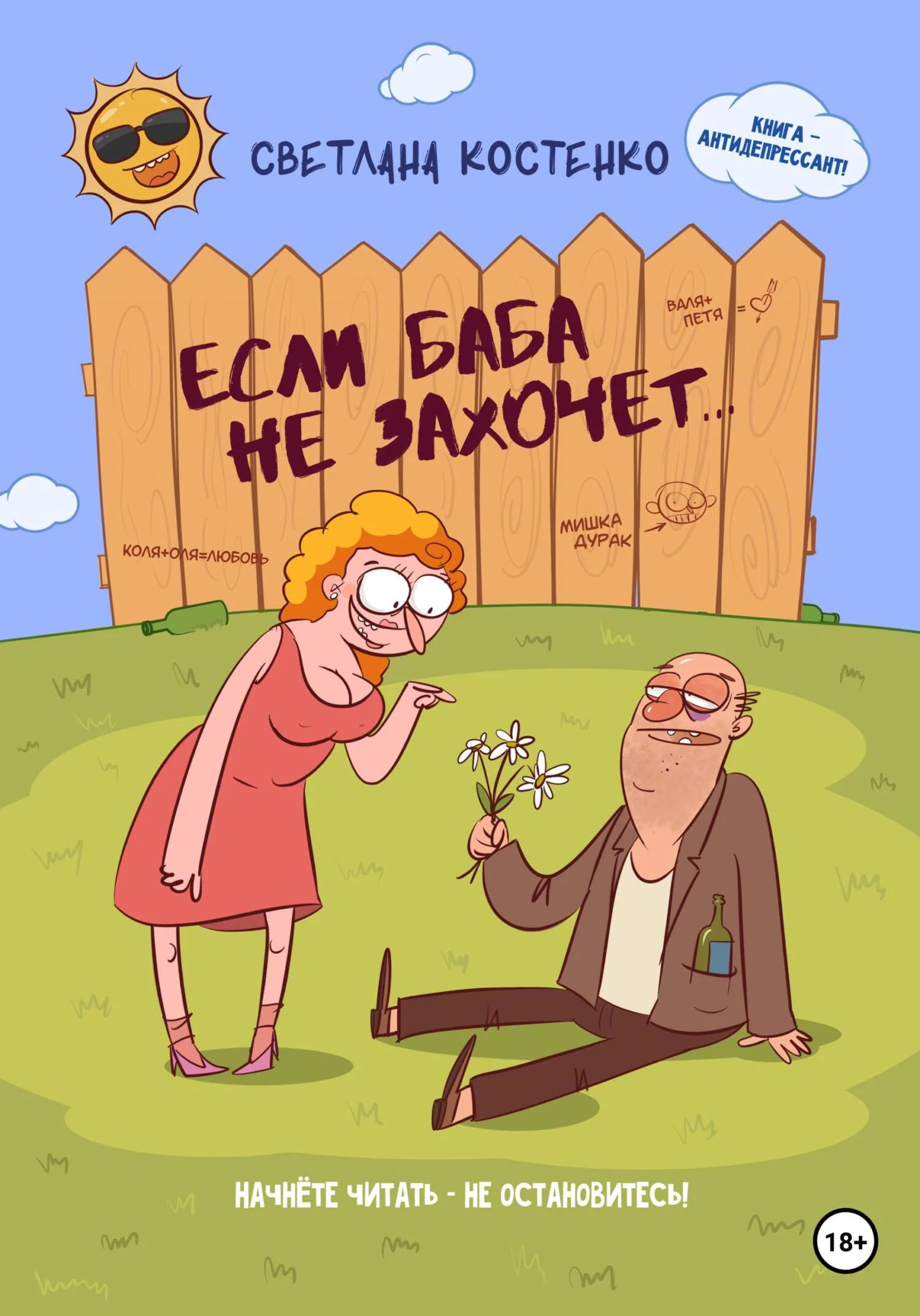 Обложка Если баба не захочет…