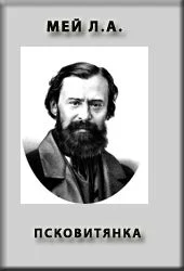 Обложка Псковитянка