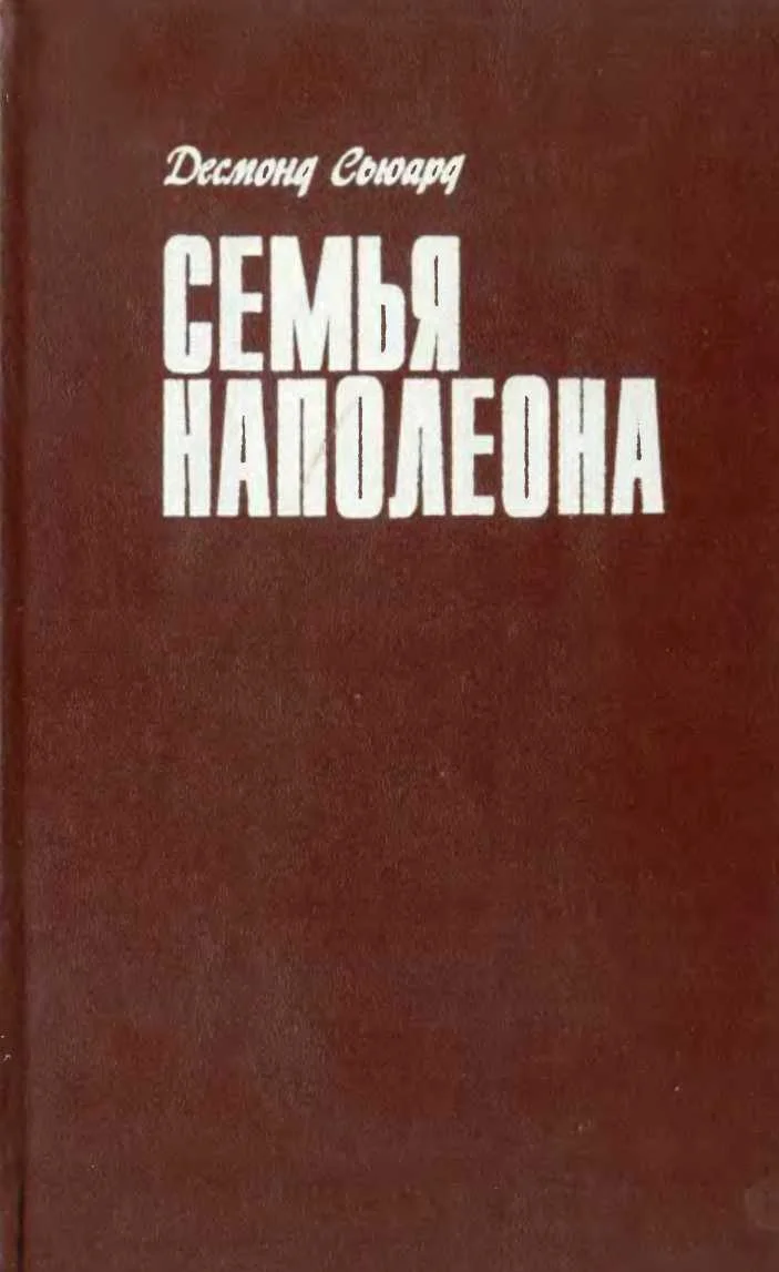 Обложка Семья Наполеона