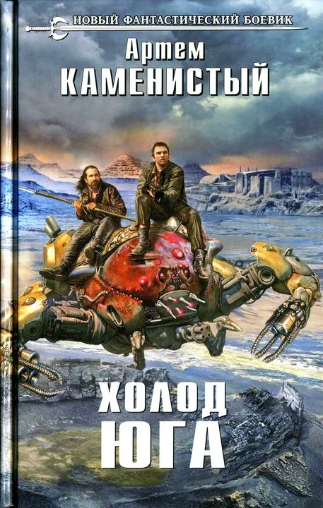 Обложка Холод юга