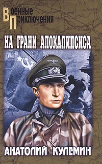 Обложка На грани апокалипсиса