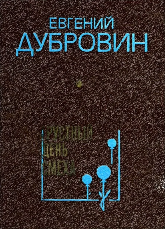 Обложка Грустный день смеха