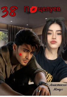 Обложка 38 поцелуев (СИ)