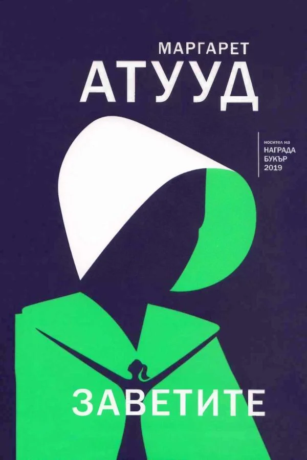 Обложка Заветите