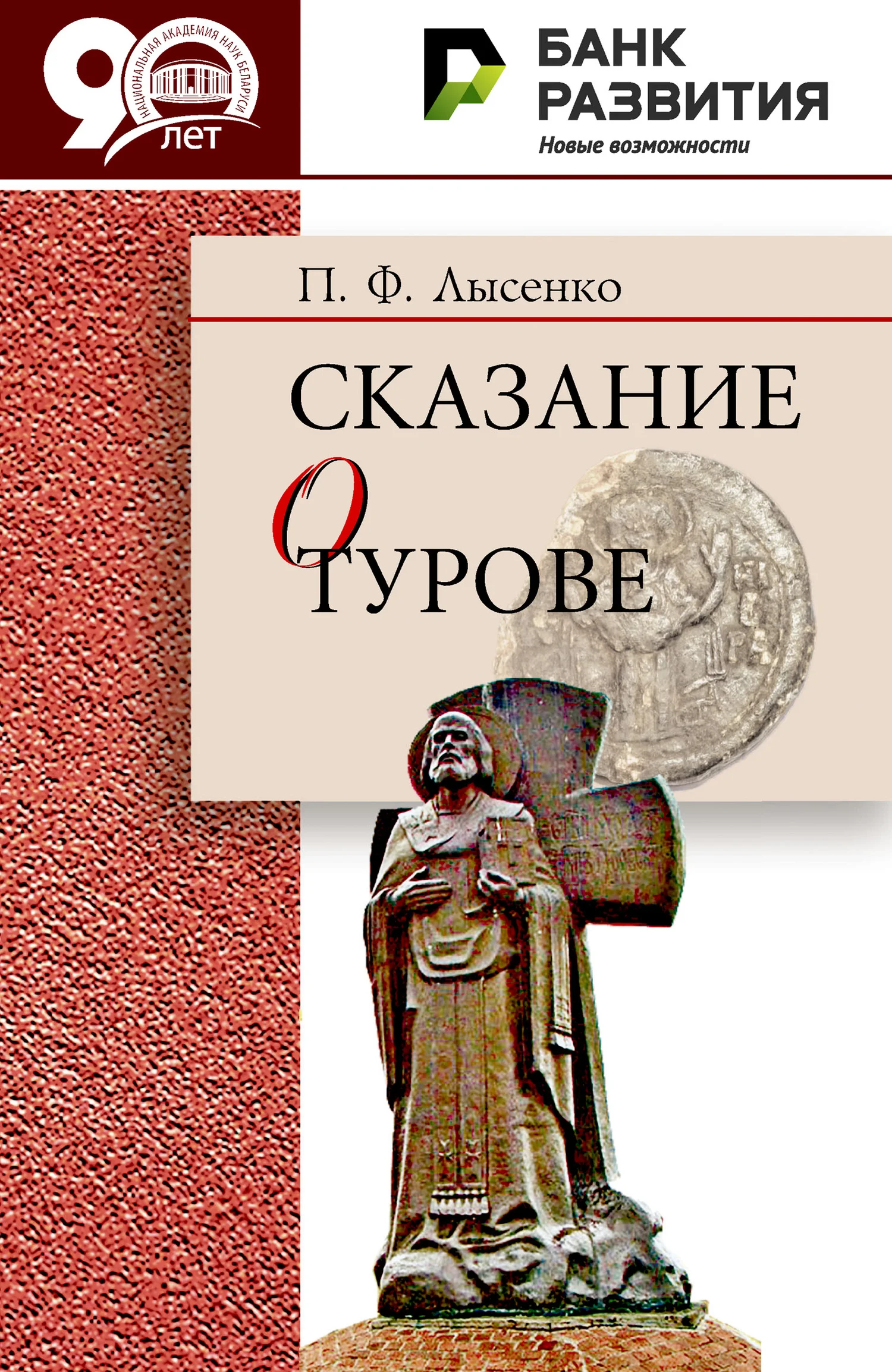 Обложка Сказание о Турове