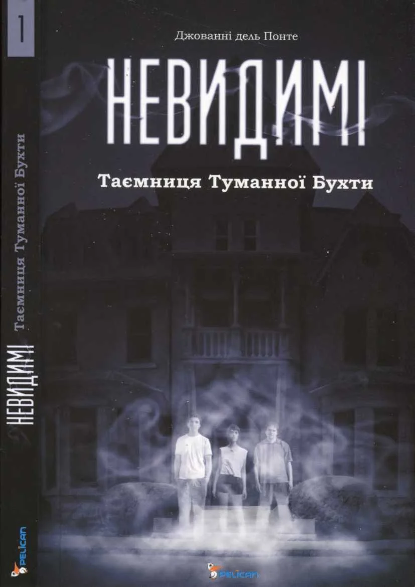 Обложка Невидимі. Таємниця Туманної Бухти