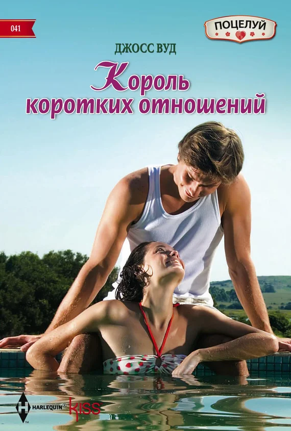 Обложка Король коротких отношений