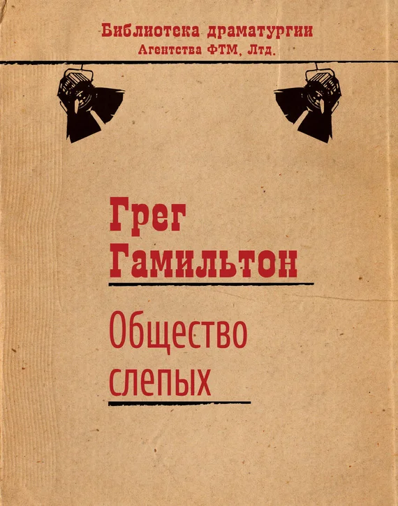 Обложка Общество слепых