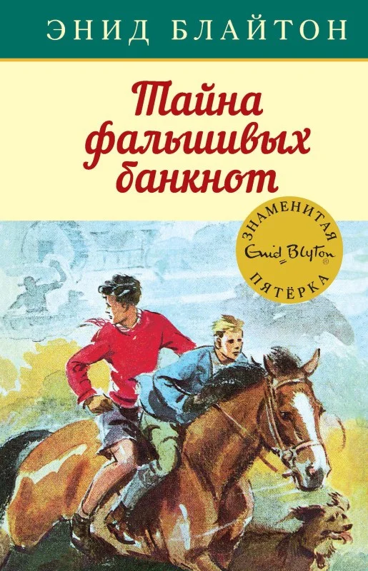 Обложка Тайна фальшивых банкнот