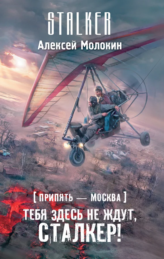 Обложка Припять – Москва. Тебя здесь не ждут, сталкер!