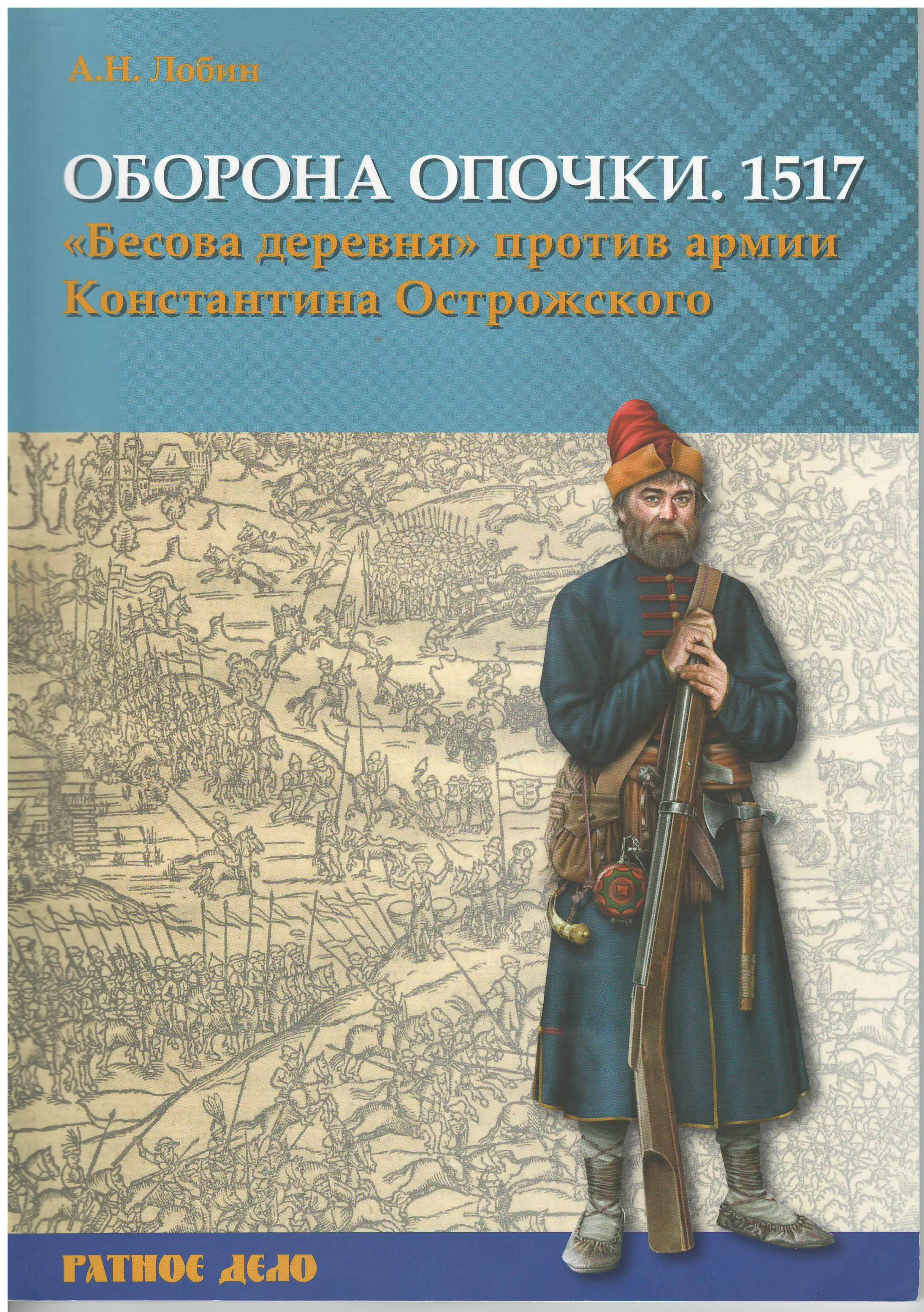 Обложка Оборона Опочки 1517 г. «Бесова деревня» против армии Константина Острожского