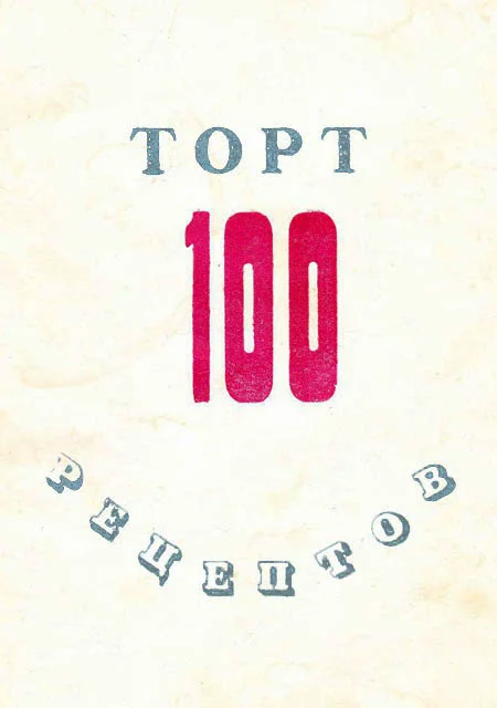 Обложка 100 рецептов тортов