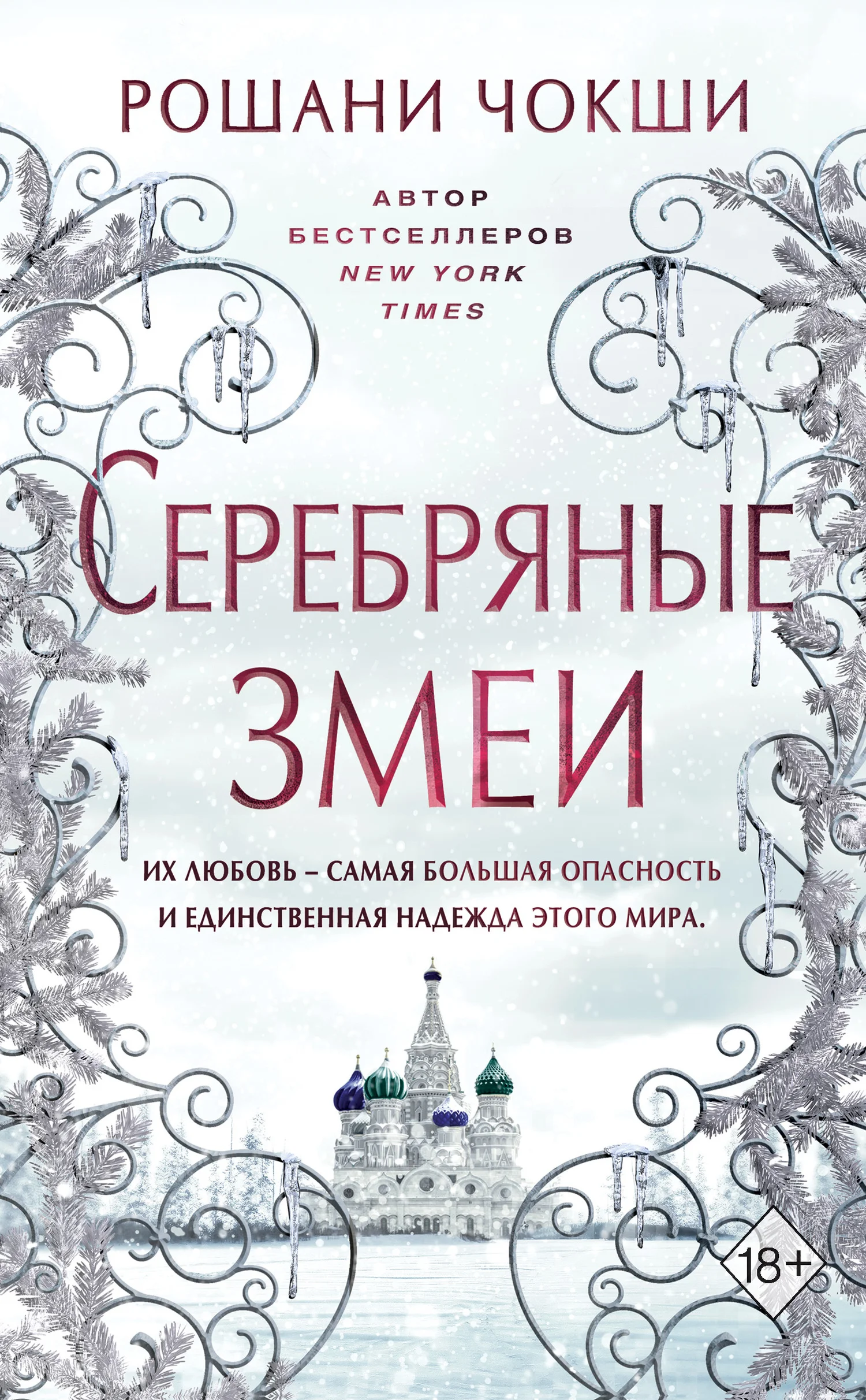 Обложка Серебряные змеи