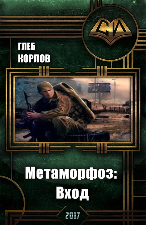 Обложка Метаморфоз: Вход