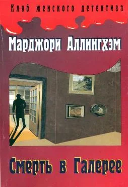 Обложка Смерть в Галерее