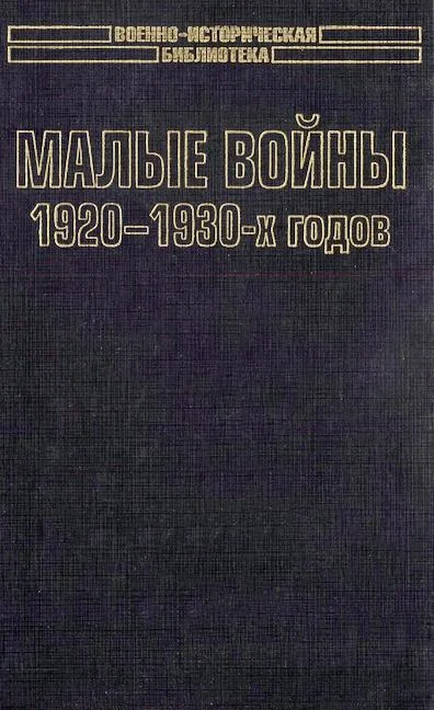 Обложка Малые войны 1920-1930-х годов