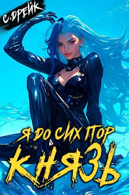 Обложка Я до сих пор князь. Книга #22