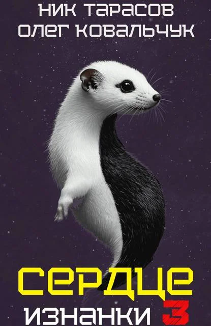 Обложка Сердце Изнанки. Книга 3