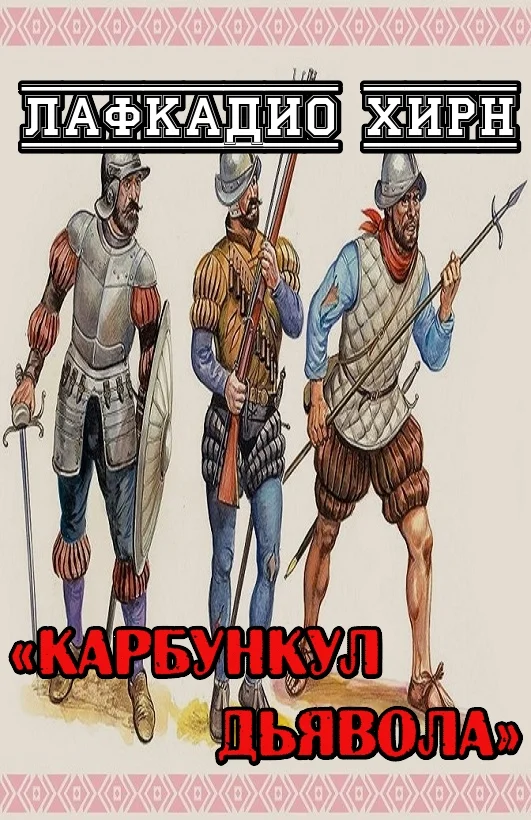 Обложка Карбункул дьявола