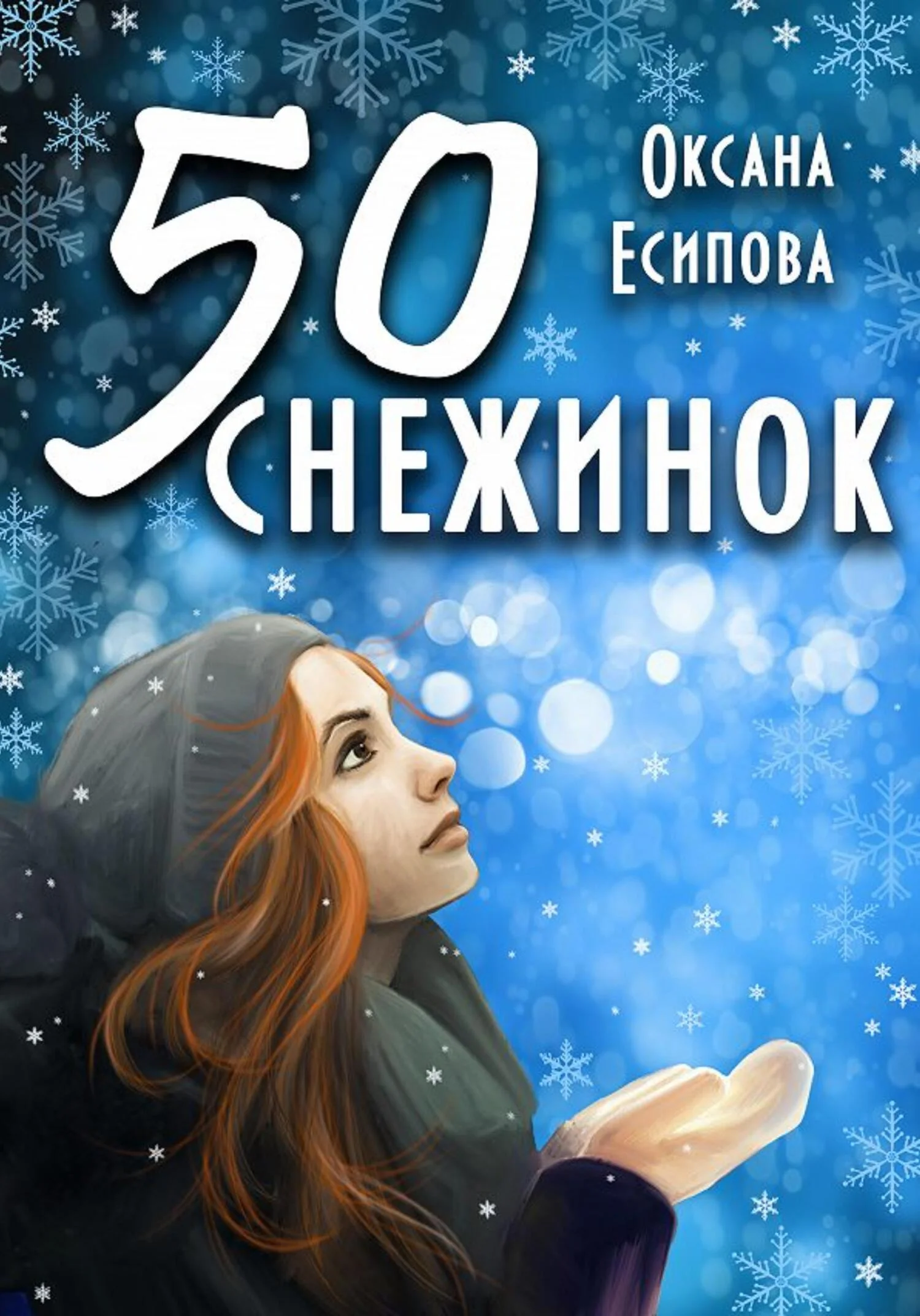 Обложка Пятьдесят снежинок