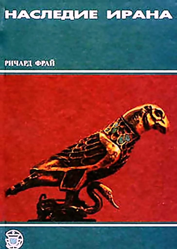 Обложка Наследие Ирана