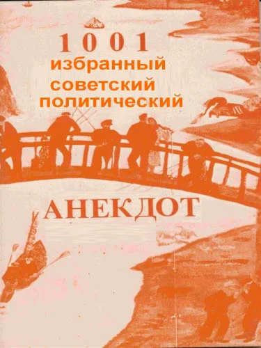 Обложка 1001 избранный советский политический анекдот