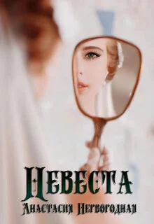 Обложка Невеста (СИ)