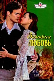 Обложка Золотая любовь