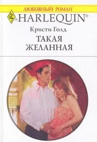 Обложка Такая желанная