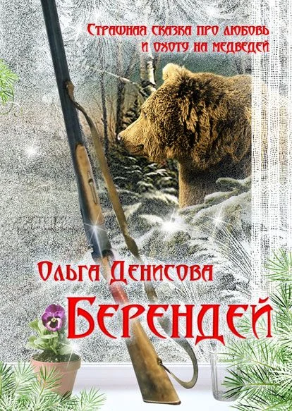 Обложка Берендей
