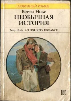 Обложка Необычная история