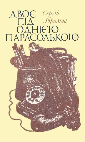 Обложка Двоє під однією парасолькою