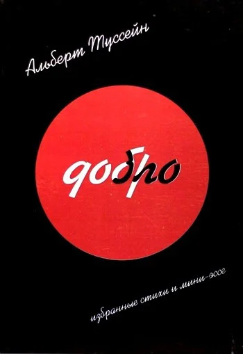 Обложка Добро Зло