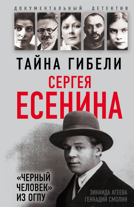 Обложка Тайна гибели Сергея Есенина. «Черный человек» из ОГПУ