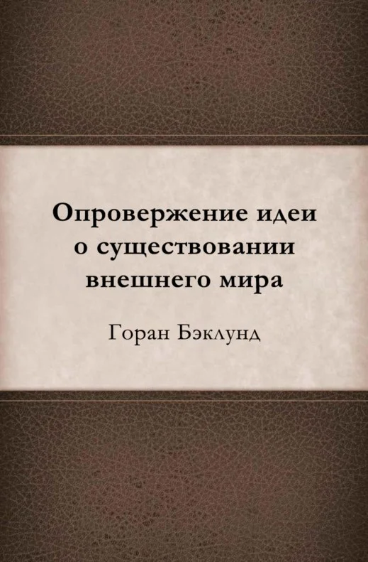 Обложка Опровержение идеи о существовании внешнего мира