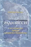 Обложка Радіоп'єси