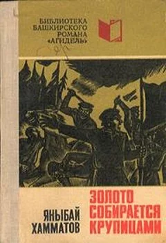 Обложка Золото собирается крупицами