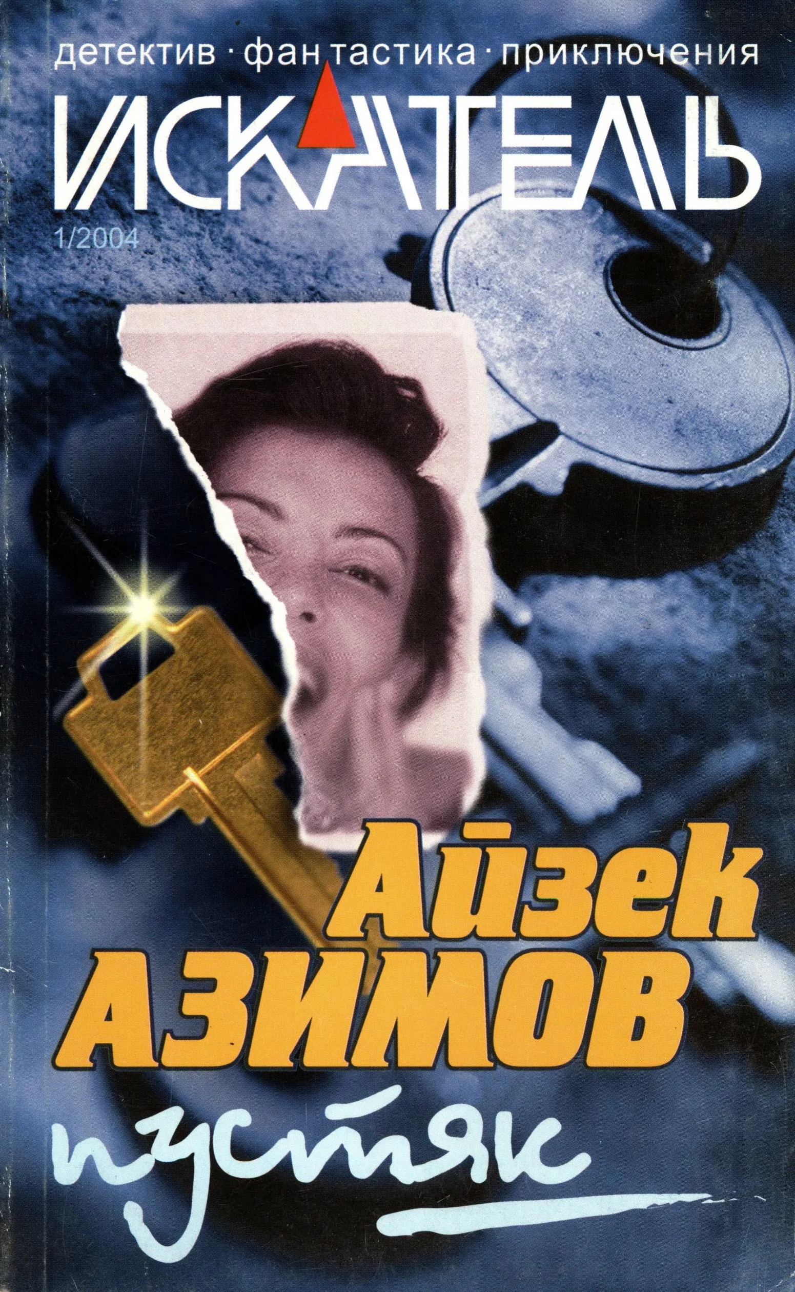 Обложка Искатель, 2004 № 01