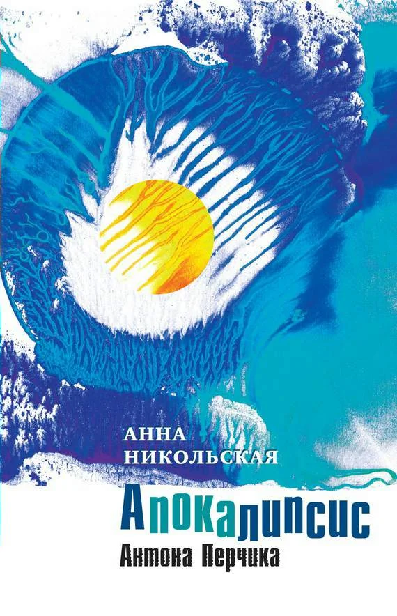 Обложка Апокалипсис Антона Перчика