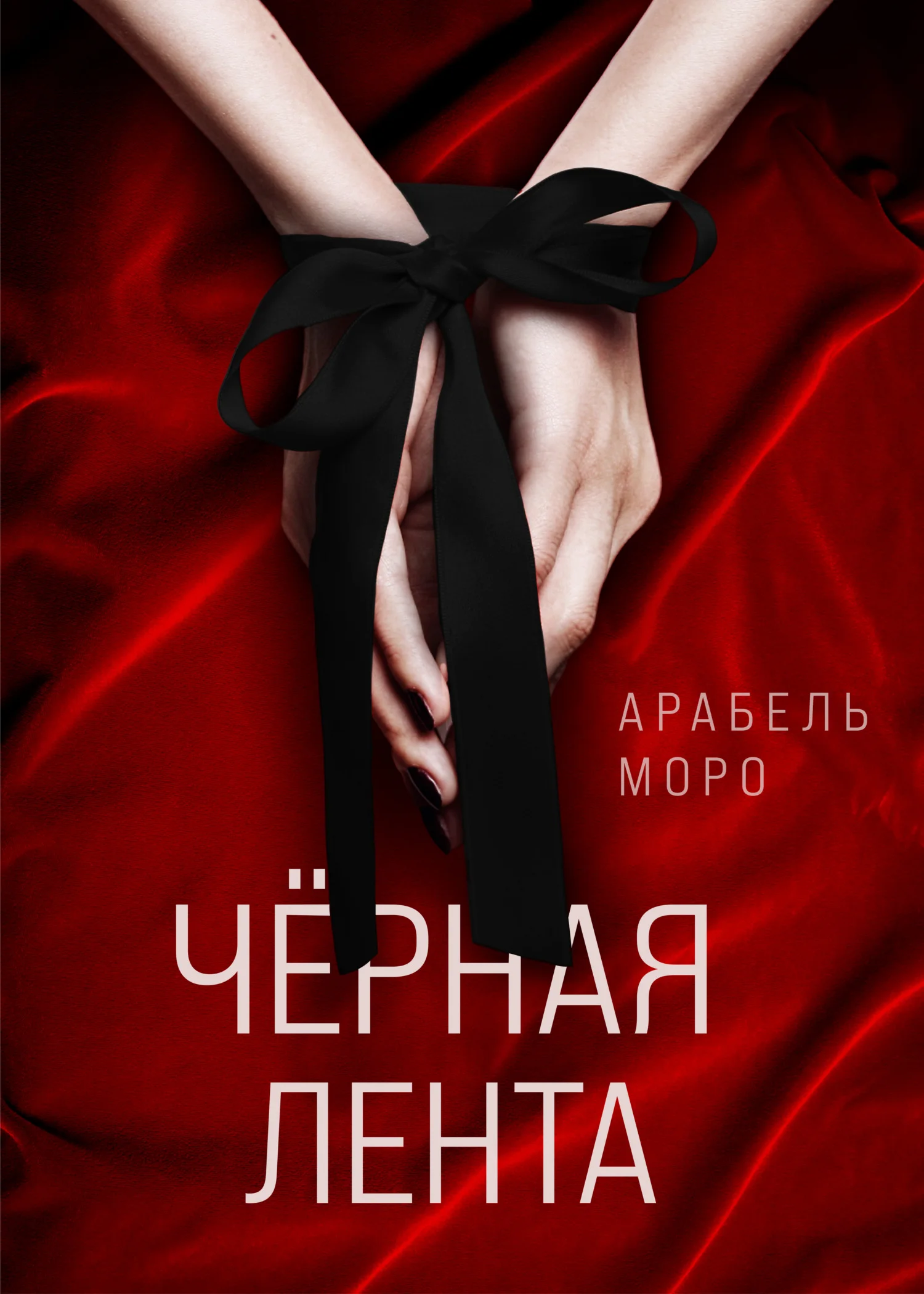 Обложка Чёрная лента