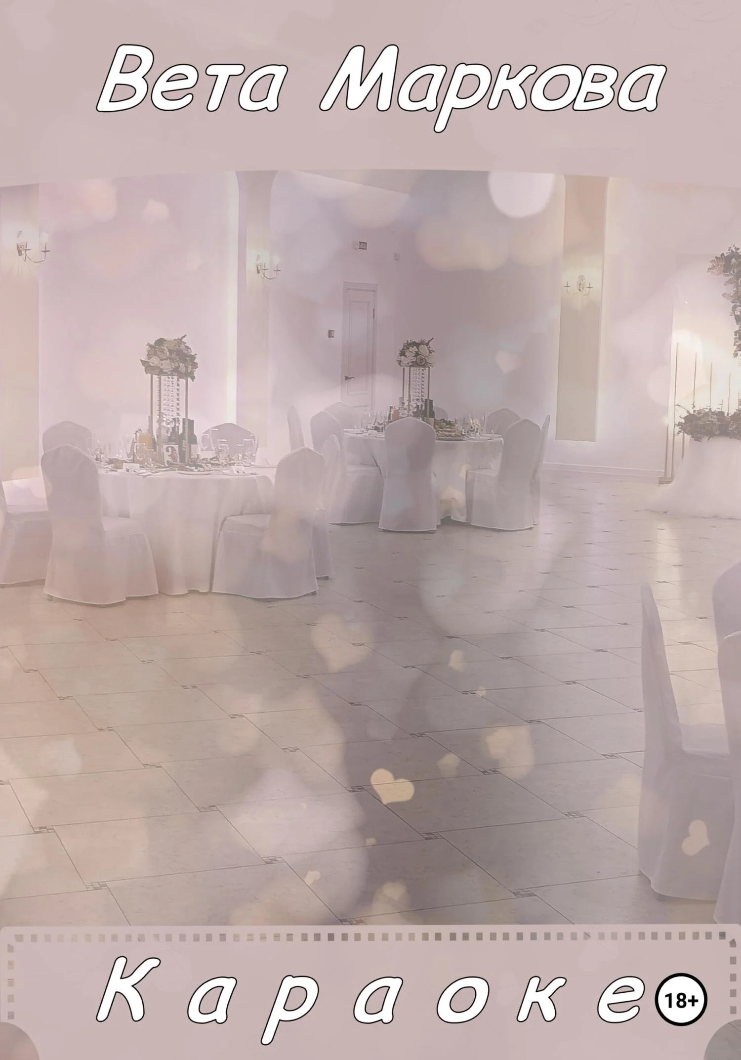 Обложка Караоке