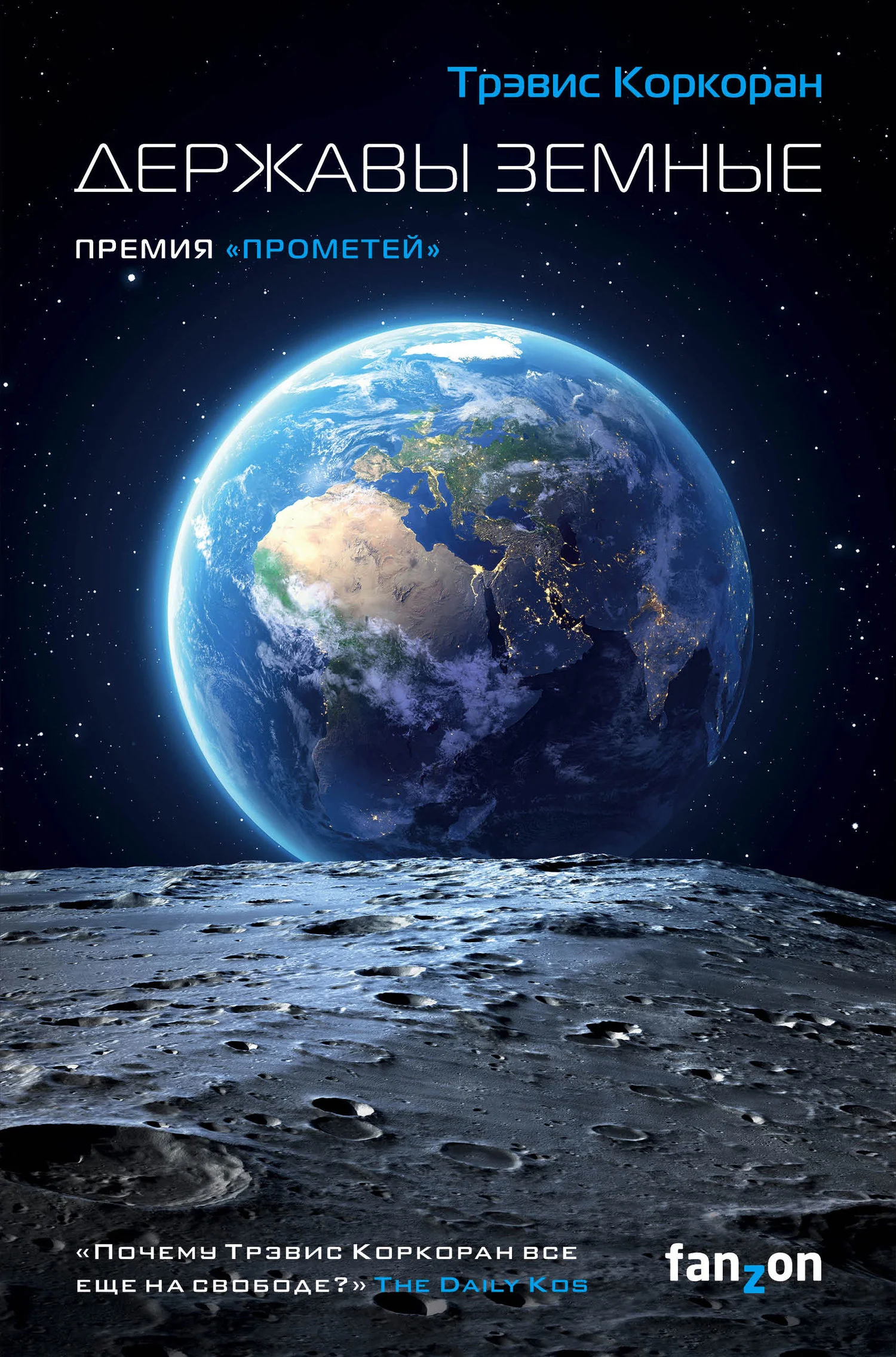 Обложка Державы земные