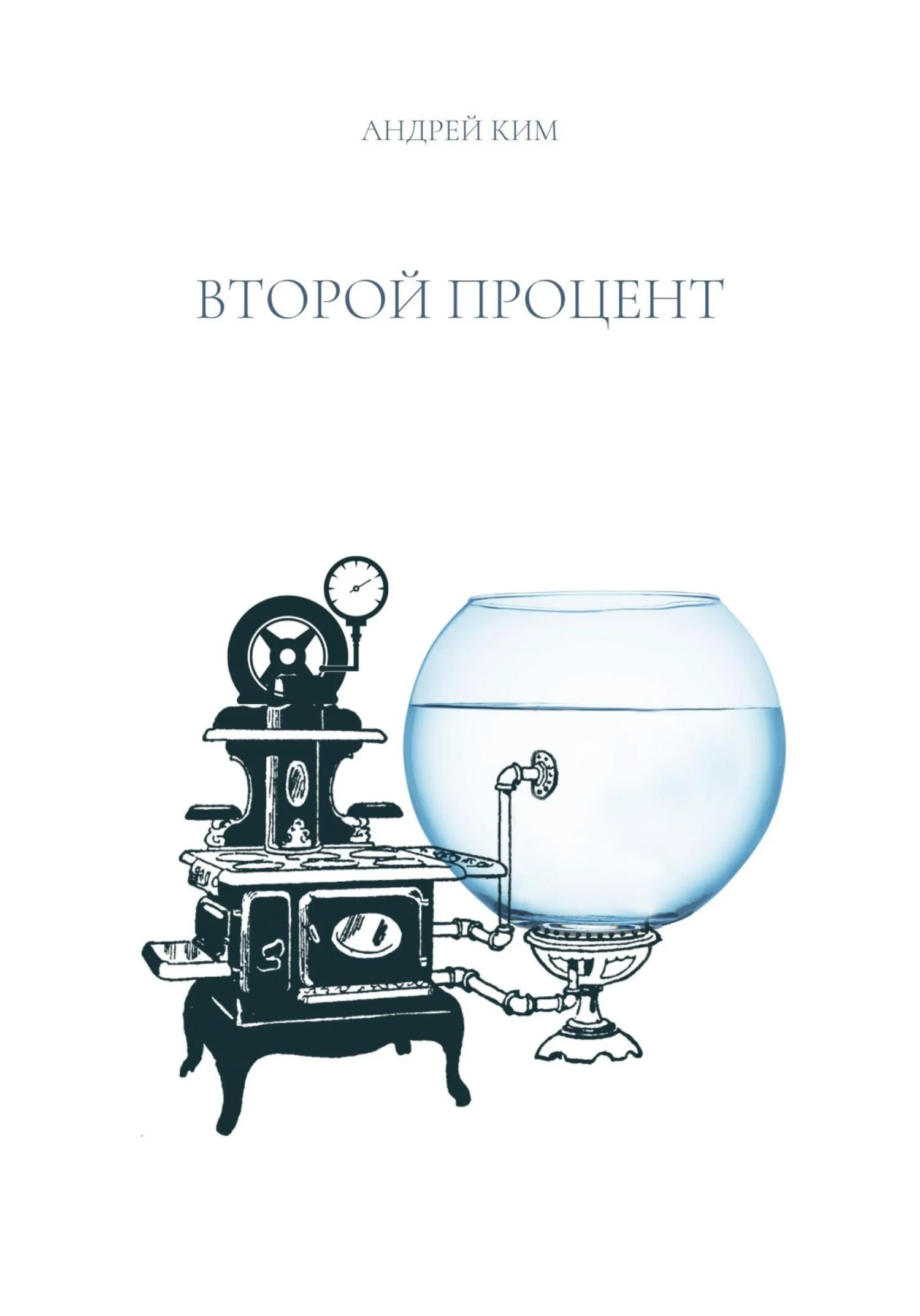 Обложка Второй процент