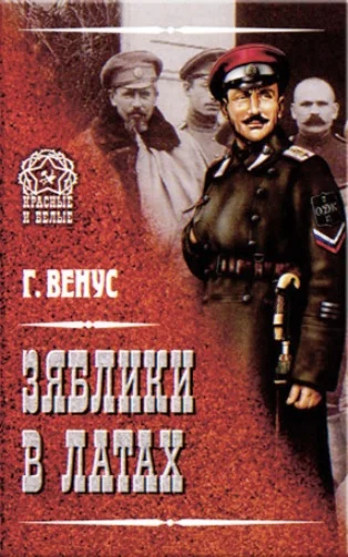 Обложка Зяблики в латах