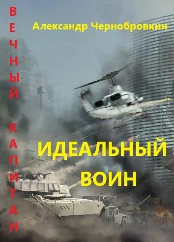 Обложка Идеальный воин