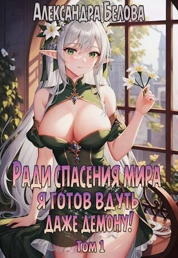 Обложка Ради спасения мира я готов вдуть даже демону! Том 1