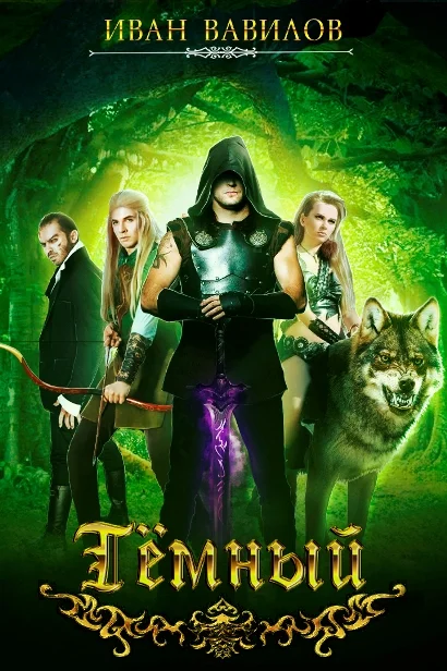 Обложка Тёмный