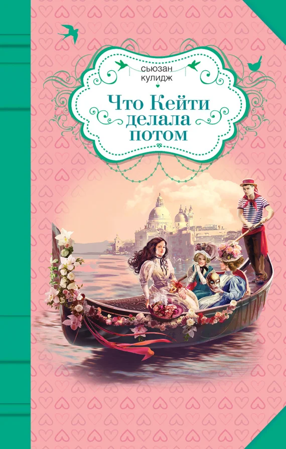 Обложка Что Кейти делала потом