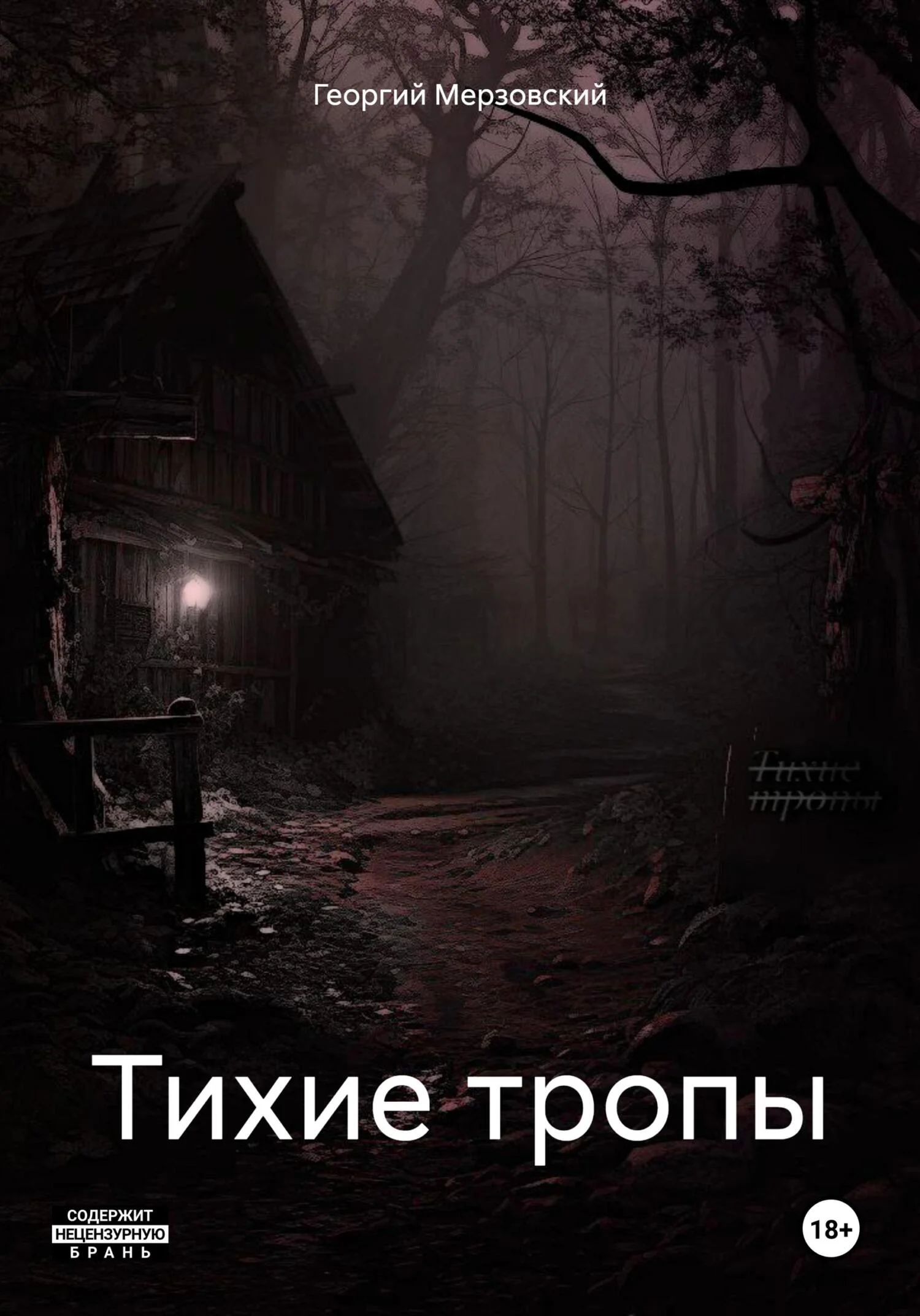 Обложка Тихие тропы