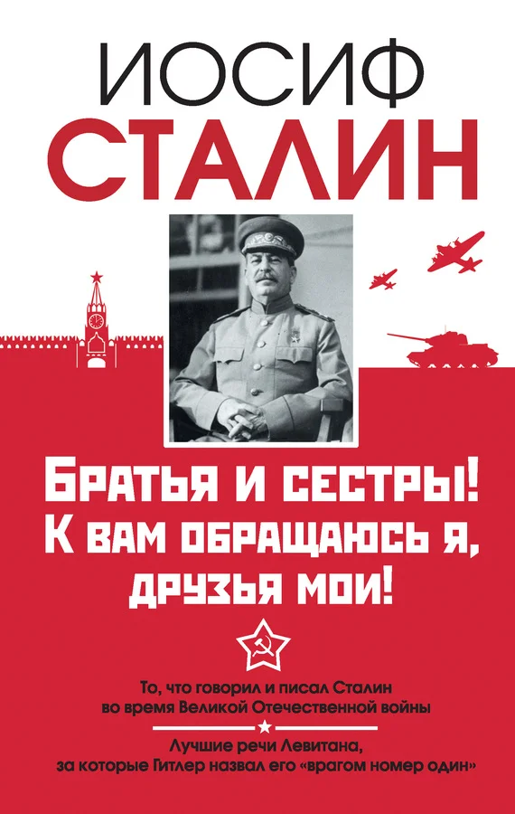 Обложка Братья и сестры! К вам обращаюсь я, друзья мои. О войне от первого лица